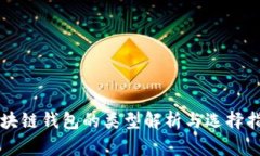 区块链钱包的类型解析与