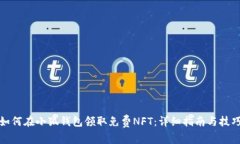 如何在小狐钱包领取免费