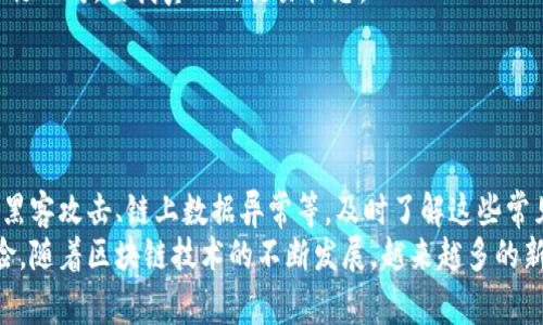   区块链钱包转账常见问题及解决方案 / 
 guanjianci 区块链, 钱包转账, 常见问题, 解决方案 /guanjianci 

引言
区块链技术的迅速发展，让越来越多的人开始接触加密货币。而作为加密货币交易中不可或缺的组成部分，区块链钱包成为了人们日常使用的重要工具。虽然这种技术在转账上提供了很多便利，但问题也随之而来。
在这篇文章中，我们将探讨区块链钱包转账过程中遇到的常见问题，并为每个问题提供相应的解决方案。无论你是新手还是有一定经验的用户，了解这些问题及其解决方法都对你的加密货币交易有很大帮助。

1. 转账未到账
这是许多用户反映的一个常见问题。有时候，用户会发现自己发送的加密货币没有如预期般迅速到达收款方的钱包。这可能会引发焦虑和不安。
导致转账未到账的原因可能有多个，以下是一些常见原因及其说明：
ul
  listrong网络拥堵：/strong在某些高峰时段，区块链网络可能会因用户数量增加而拥堵。此时，转账确认可能需要更长时间。/li
  listrong确认数量不足：/strong不同的区块链网络对确认数量有各自的要求。如果未达到最低确认要求，交易可能不会被矿工处理。/li
  listrong输入错误：/strong如果你在转账时输入了错误的地址，可能会导致资金永久丢失。确保每个字符都完全正确是必要的。/li
/ul

解决方案
如果你的转账未到账，首先耐心等待一段时间。对于比特币等主流加密货币，交易确认通常需要10分钟到一小时不等。
你可以使用区块链浏览器查看你发送的交易状态。输入你的交易哈希（TXID），可以看到交易是否被确认。如果确认数量不足，考虑支付稍高的交易费用以加快确认速度。
最后，为了避免输入错误，始终检查你的地址，最好选择通过复制粘贴的方式来确保准确性。

2. 转账费用过高
在某些情况下，用户可能会注意到他们支付的转账费用非常高。这一情况通常发生在区块链网络繁忙时，矿工会优先处理交易费用更高的交易。
高转账费用不仅令人沮丧，还可能使小额交易变得不划算。这对于经常进行小额转账的用户尤其是一个问题。

解决方案
为了解决这一问题，用户可以尝试在区块链网络不那么繁忙的时段进行转账，通常早上或深夜是较好的选择。
此外，一些钱包软件提供动态费用设置，允许用户根据网络状态选择合适的费用水平。在这些钱包中，用户可以设定自己的费用上限，这样就能避免过高的费用。
最后，还有一些钱包提供“低费用”选项，虽然这可能会延迟交易确认时间，但它可能适合于不急于到账的转账。

3. 钱包密钥丢失
对于使用非托管钱包的用户而言，私钥是控制资金的唯一凭证。如果密钥丢失，将无法取回钱包中的资金。这是区块链钱包使用中最为严重的问题之一。
因而，在创建钱包时，都应该备份生成的私钥或助记词。保护好这些信息，才是保障资产安全的基础。

解决方案
如果遇到密钥丢失的问题，首先尝试回忆或者寻找曾经备份过的地方。如果实在无法找到，那么很可能无法恢复钱包中的资金。因此，强烈建议用户在创建钱包后立即备份私钥，并将其存放在安全的地方。
有时候，甚至可以使用一些安全的软件来帮助管理密钥，并保证仅自己可以访问。选择合适的工具，保护好个人资产至关重要。

4. 钱包被黑客攻击
在加密货币越来越受欢迎的情况下，针对加密钱包的黑客攻击事件也愈发频繁。许多用户由于缺乏安全意识而遭受巨大的经济损失。
攻击者会利用钓鱼网站、恶意软件等方式窃取用户信息。通过这些方法，黑客可以获取用户的私钥或者助记词，进而控制用户的钱包。

解决方案
为了保护钱包的安全，首先要使用高强度的密码，并尽量使用双重身份验证。
此外，尽量避免在公共网络环境下操作钱包。使用硬件钱包是一个高效的方案，因为它提供了额外的安全层。如果将大额资金存放在长期投资中，硬件钱包是非常推荐的选择。
同时，定期检查钱包的登录记录和交易记录，确保没有可疑活动发生。

5. 链上交易数据异常
用户在区块链网络上进行交易时，有时候会发现链上数据与他们自己的记录不一致。这种情况可能会导致混乱和不安。

解决方案
在遇到链上交易数据异常时，第一步是确认信息的来源。使用不同的区块链浏览器进行比对，查找真正的交易状态。
如果发现问题，可以联系钱包的客服支持，但建议提前做好相关证据的收集。
在使用钱包过程中，尽量选择知名的、经过验证的钱包应用，以减少这类问题的发生。

结论
区块链钱包在转账过程中可能会遇到许多问题，如转账未到账、高费用、密钥丢失、被黑客攻击、链上数据异常等。及时了解这些常见问题及其解决方案，将有助于用户更好地管理自己的加密资产。
保护好自己的私钥，选择合适的钱包工具，并保持警觉，都可以在一定程度上降低风险。随着区块链技术的不断发展，越来越多的新工具、新技术和新的解决方案也会不断涌现，帮助用户更好地进行交易和资产管理。
