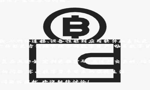 关于“小狐钱包很卡怎么回事啊”这个问题，我们可以探讨几个可能的原因以及相应的解决方案。以下是详细的内容分析。

一、小狐钱包概述
小狐钱包是一款数字钱包应用，用户可以通过它进行加密货币的存储、交易和管理。随着数字货币的普及，越来越多的人选择使用小狐钱包。然而，有些用户发现，小狐钱包在使用过程中存在卡顿的现象。这让很多用户感到困惑，甚至沮丧。

二、为什么小狐钱包会卡顿？
小狐钱包卡顿的原因可以归结为以下几个方面：
ul
    li网络连接问题/li
    li设备性能不足/li
    li钱包应用本身的问题/li
    li系统更新滞后/li
/ul

三、网络连接问题
网络连接是影响小狐钱包流畅性的主要因素。如果你的网络信号不稳定，会导致钱包数据加载缓慢。建议你尝试以下方法：
ul
    li检查Wi-Fi或移动数据的信号强度，确保连接稳定。/li
    li尝试重启路由器，或者切换到不同的网络环境。/li
/ul

四、设备性能不足
小狐钱包对设备性能有一定要求。如果你的设备较老，或者内存不足，可能会导致钱包运行缓慢。
解决方法包括：
ul
    li关闭其他占用内存的应用程序，释放设备资源。/li
    li定期清理设备中的缓存和无用文件。/li
    li考虑更换设备，选择性能更强的手机或平板。/li
/ul

五、钱包应用本身的问题
有时候，小狐钱包本身可能存在软件BUG或更新问题，导致其运行不畅。为了确保最佳体验，建议你：
ul
    li定期检查小狐钱包的更新，确保使用的是最新版本。/li
    li如果发现软件频繁崩溃或卡顿，可以考虑卸载后重新安装。/li
    li关注小狐钱包的官方社区或论坛，以获取最新的信息和解决方案。/li
/ul

六、系统更新滞后
操作系统的版本影响着应用软件的性能。如果你的设备未能及时进行系统更新，可能会与钱包应用产生兼容性问题。
因此，建议你：
ul
    li定期检查手机或平板的系统更新，并及时进行升级。/li
    li备份设备重要数据，以防在更新过程中丢失。/li
/ul

七、总结与建议
小狐钱包的卡顿问题可能由多种原因造成。理解这些原因，用户可以采取相应的措施来改善体验。从网络连接、设备性能到应用软件和系统更新，用户都需要关注。
如果你依然无法解决卡顿问题，建议联系小狐钱包的客服支持，寻求专业帮助。一旦问题解决，你将能更方便地管理你的数字资产，畅享数字货币带来的便利。

八、更多建议
不仅仅是解决卡顿问题，用户在使用小狐钱包时，还应提高自己的安全意识。确保你的账户密码复杂且安全，定期更换密码。在进行交易时，确保网络安全，使用虚拟私有网络（VPN）等工具保护个人隐私。

总结来说，小狐钱包的使用体验与多个因素相关。了解这些因素后，你能更好地控制使用过程中的问题，享受数字货币带来的便捷生活。

通过以上的分析，希望能帮助用户解决“小狐钱包很卡”的问题，提升其使用体验。如果还有其他问题或困扰，欢迎继续讨论！