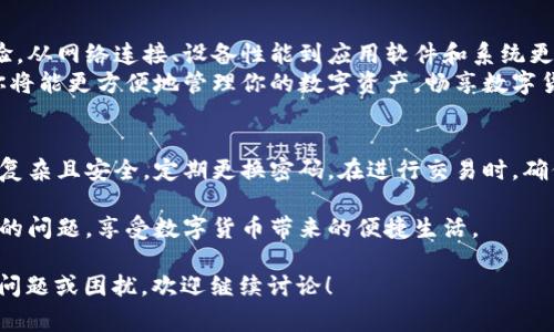 关于“小狐钱包很卡怎么回事啊”这个问题，我们可以探讨几个可能的原因以及相应的解决方案。以下是详细的内容分析。

一、小狐钱包概述
小狐钱包是一款数字钱包应用，用户可以通过它进行加密货币的存储、交易和管理。随着数字货币的普及，越来越多的人选择使用小狐钱包。然而，有些用户发现，小狐钱包在使用过程中存在卡顿的现象。这让很多用户感到困惑，甚至沮丧。

二、为什么小狐钱包会卡顿？
小狐钱包卡顿的原因可以归结为以下几个方面：
ul
    li网络连接问题/li
    li设备性能不足/li
    li钱包应用本身的问题/li
    li系统更新滞后/li
/ul

三、网络连接问题
网络连接是影响小狐钱包流畅性的主要因素。如果你的网络信号不稳定，会导致钱包数据加载缓慢。建议你尝试以下方法：
ul
    li检查Wi-Fi或移动数据的信号强度，确保连接稳定。/li
    li尝试重启路由器，或者切换到不同的网络环境。/li
/ul

四、设备性能不足
小狐钱包对设备性能有一定要求。如果你的设备较老，或者内存不足，可能会导致钱包运行缓慢。
解决方法包括：
ul
    li关闭其他占用内存的应用程序，释放设备资源。/li
    li定期清理设备中的缓存和无用文件。/li
    li考虑更换设备，选择性能更强的手机或平板。/li
/ul

五、钱包应用本身的问题
有时候，小狐钱包本身可能存在软件BUG或更新问题，导致其运行不畅。为了确保最佳体验，建议你：
ul
    li定期检查小狐钱包的更新，确保使用的是最新版本。/li
    li如果发现软件频繁崩溃或卡顿，可以考虑卸载后重新安装。/li
    li关注小狐钱包的官方社区或论坛，以获取最新的信息和解决方案。/li
/ul

六、系统更新滞后
操作系统的版本影响着应用软件的性能。如果你的设备未能及时进行系统更新，可能会与钱包应用产生兼容性问题。
因此，建议你：
ul
    li定期检查手机或平板的系统更新，并及时进行升级。/li
    li备份设备重要数据，以防在更新过程中丢失。/li
/ul

七、总结与建议
小狐钱包的卡顿问题可能由多种原因造成。理解这些原因，用户可以采取相应的措施来改善体验。从网络连接、设备性能到应用软件和系统更新，用户都需要关注。
如果你依然无法解决卡顿问题，建议联系小狐钱包的客服支持，寻求专业帮助。一旦问题解决，你将能更方便地管理你的数字资产，畅享数字货币带来的便利。

八、更多建议
不仅仅是解决卡顿问题，用户在使用小狐钱包时，还应提高自己的安全意识。确保你的账户密码复杂且安全，定期更换密码。在进行交易时，确保网络安全，使用虚拟私有网络（VPN）等工具保护个人隐私。

总结来说，小狐钱包的使用体验与多个因素相关。了解这些因素后，你能更好地控制使用过程中的问题，享受数字货币带来的便捷生活。

通过以上的分析，希望能帮助用户解决“小狐钱包很卡”的问题，提升其使用体验。如果还有其他问题或困扰，欢迎继续讨论！