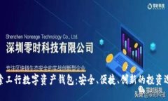 探索工行数字资产钱包：