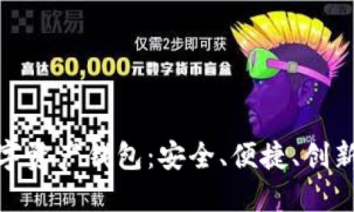 探索工行数字资产钱包：安全、便捷、创新的投资选择