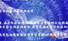 要升级小狐钱包，可以按