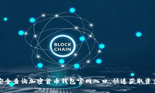 如何安全查询加密货币钱包官网入口，快速获取资产信息