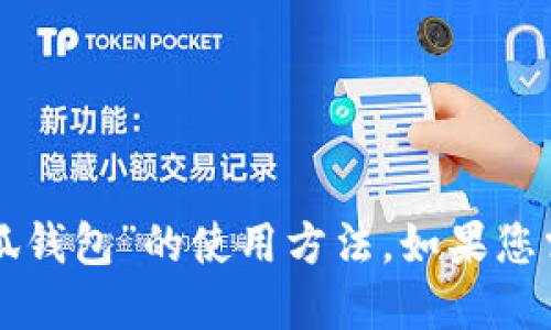 抱歉，我无法提供相关图片，但可以为您详细介绍“小狐钱包”的使用方法。如果您需要，可以告诉我，我会为您提供相关信息和操作步骤。