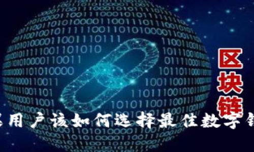 苹果用户该如何选择最佳数字钱包？