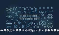 ## 如何创建小狐第二个钱
