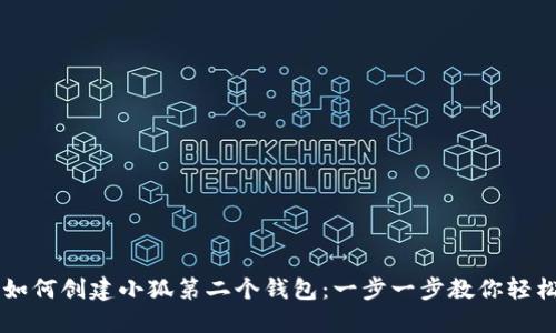 ## 如何创建小狐第二个钱包：一步一步教你轻松搞定