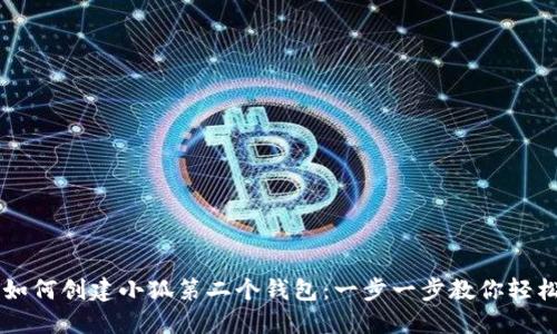## 如何创建小狐第二个钱包：一步一步教你轻松搞定