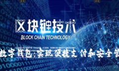 如何轻松拥有数字钱包：