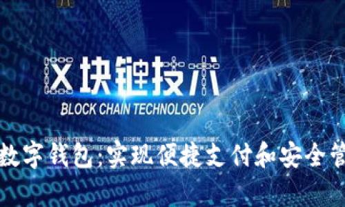 如何轻松拥有数字钱包：实现便捷支付和安全管理的终极指南
