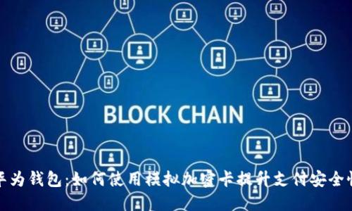 华为钱包：如何使用模拟加密卡提升支付安全性