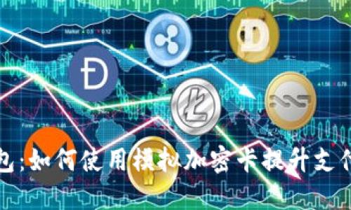 华为钱包：如何使用模拟加密卡提升支付安全性