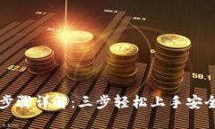 小狐钱包安装步骤详解：