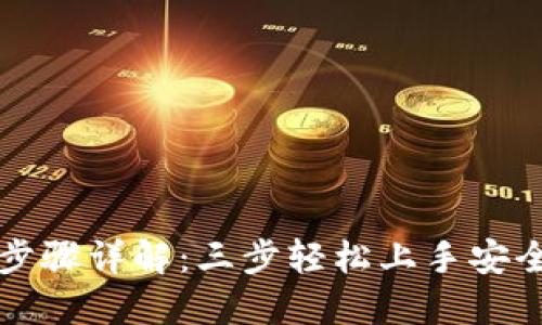 小狐钱包安装步骤详解：三步轻松上手安全管理数字资产
