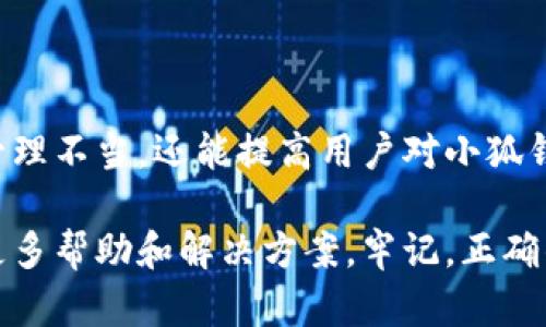解决小狐钱包路径错误的有效指南：让您的数字资产安全无忧
小狐钱包, 路径错误, 解决方法, 数字资产/guanjianci

什么是小狐钱包？
小狐钱包是一款流行的加密货币钱包，广受用户喜爱。它支持多种数字资产的存储、交易和管理，用户可以通过这款钱包方便地进行数字货币的操作。然而，使用过程中可能会遇到路径错误等问题，这会影响用户的二次使用体验。

路径错误的定义
在小狐钱包中，路径错误通常指的是用户在访问文件或目录时，系统无法找到指定的路径。这可能是由于用户输入了错误的地址，或者相关文件被误删、移动等情况所导致。路径错误不仅会影响用户的交易操作，还可能对数字资产的管理安全性产生威胁。

路径错误的常见原因
了解路径错误的种种潜在原因，可以帮助我们更有效地解决问题。以下是一些常见的原因：
ul
    li文件路径输入错误：使用者可能在输入路径时发生了拼写错误，导致系统无法识别。/li
    li文件丢失：用户可能不小心删除了小狐钱包所需的文件。/li
    li软件更新问题：在版本更新后，某些文件的路径可能会发生变化。/li
    li权限问题：操作系统的权限设置不当，导致用户无法访问相关文件。/li
/ul

解决小狐钱包路径错误的步骤
当您遇到小狐钱包路径错误时，以下步骤可能帮助您解决问题：

h41. 检查文件路径/h4
首先，您需要确认输入的路径是否完全正确。检查是否存在拼写错误，并确保所用路径与实际文件路径一致。

h42. 寻找丢失的文件/h4
如果怀疑文件丢失，可以在计算机上进行文件搜索。使用关键词快速定位小狐钱包相关文件，如“wallet.dat”等。

h43. 检查软件更新/h4
确认您的小狐钱包是否是最新版。有时，更新后自带的文件夹结构可能发生变化。您可以考虑卸载当前版本，重新安装最新版本的应用程序。

h44. 修改权限设置/h4
检查您的操作系统权限设置。确保您拥有对小狐钱包目录的完全访问权限。如果设置不当，您可能无法正确访问文件。

预防路径错误的技巧
为了避免未来再次出现路径错误的问题，您可以采用一些预防措施：
ul
    li定期备份：定期备份小狐钱包相关文件，以防数据丢失。/li
    li使用标准路径：尽量保持小狐钱包文件在默认路径下，避免随意更改。/li
    li彻底了解软件更新情况：关注小狐钱包的更新动态，了解更新所涉及的文件变化。/li
/ul

总结
路径错误虽然是小狐钱包使用中的常见问题，但通过正确的方法，可以有效解决。这不仅避免了资产的损失和管理不当，还能提高用户对小狐钱包的信任度。希望以上指南能够帮助到您，让您的数字资产在小狐钱包中安全、便捷地管理。

如果您在解决路径错误的过程中有其他问题，建议访问小狐钱包的官方论坛或用户社区。在那里，您可以获取更多帮助和解决方案。牢记，正确的使用习惯和知识学习会让您在使用数字钱包时更加得心应手。