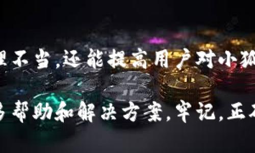 解决小狐钱包路径错误的有效指南：让您的数字资产安全无忧
小狐钱包, 路径错误, 解决方法, 数字资产/guanjianci

什么是小狐钱包？
小狐钱包是一款流行的加密货币钱包，广受用户喜爱。它支持多种数字资产的存储、交易和管理，用户可以通过这款钱包方便地进行数字货币的操作。然而，使用过程中可能会遇到路径错误等问题，这会影响用户的二次使用体验。

路径错误的定义
在小狐钱包中，路径错误通常指的是用户在访问文件或目录时，系统无法找到指定的路径。这可能是由于用户输入了错误的地址，或者相关文件被误删、移动等情况所导致。路径错误不仅会影响用户的交易操作，还可能对数字资产的管理安全性产生威胁。

路径错误的常见原因
了解路径错误的种种潜在原因，可以帮助我们更有效地解决问题。以下是一些常见的原因：
ul
    li文件路径输入错误：使用者可能在输入路径时发生了拼写错误，导致系统无法识别。/li
    li文件丢失：用户可能不小心删除了小狐钱包所需的文件。/li
    li软件更新问题：在版本更新后，某些文件的路径可能会发生变化。/li
    li权限问题：操作系统的权限设置不当，导致用户无法访问相关文件。/li
/ul

解决小狐钱包路径错误的步骤
当您遇到小狐钱包路径错误时，以下步骤可能帮助您解决问题：

h41. 检查文件路径/h4
首先，您需要确认输入的路径是否完全正确。检查是否存在拼写错误，并确保所用路径与实际文件路径一致。

h42. 寻找丢失的文件/h4
如果怀疑文件丢失，可以在计算机上进行文件搜索。使用关键词快速定位小狐钱包相关文件，如“wallet.dat”等。

h43. 检查软件更新/h4
确认您的小狐钱包是否是最新版。有时，更新后自带的文件夹结构可能发生变化。您可以考虑卸载当前版本，重新安装最新版本的应用程序。

h44. 修改权限设置/h4
检查您的操作系统权限设置。确保您拥有对小狐钱包目录的完全访问权限。如果设置不当，您可能无法正确访问文件。

预防路径错误的技巧
为了避免未来再次出现路径错误的问题，您可以采用一些预防措施：
ul
    li定期备份：定期备份小狐钱包相关文件，以防数据丢失。/li
    li使用标准路径：尽量保持小狐钱包文件在默认路径下，避免随意更改。/li
    li彻底了解软件更新情况：关注小狐钱包的更新动态，了解更新所涉及的文件变化。/li
/ul

总结
路径错误虽然是小狐钱包使用中的常见问题，但通过正确的方法，可以有效解决。这不仅避免了资产的损失和管理不当，还能提高用户对小狐钱包的信任度。希望以上指南能够帮助到您，让您的数字资产在小狐钱包中安全、便捷地管理。

如果您在解决路径错误的过程中有其他问题，建议访问小狐钱包的官方论坛或用户社区。在那里，您可以获取更多帮助和解决方案。牢记，正确的使用习惯和知识学习会让您在使用数字钱包时更加得心应手。
