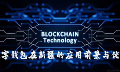 数字钱包在新疆的应用前景与优势