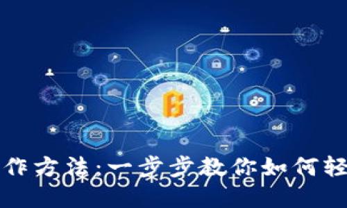 小狐钱包交换操作方法：一步步教你如何轻松兑换数字资产
