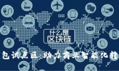 探索企业数字钱包试点区