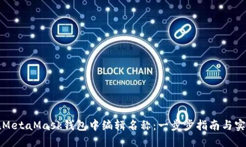 如何在MetaMask钱包中编辑名称：一步步指南与实用技巧