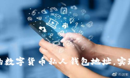 如何安全地管理你的数字货币私人钱包地址，实现资产的最大化保护
