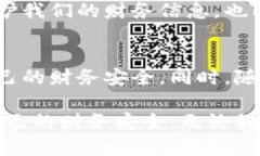   数字钱包安全性探讨：如