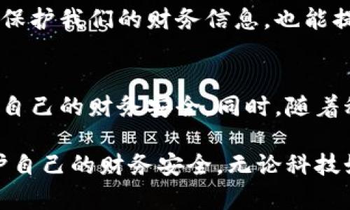   数字钱包安全性探讨：如何保障您的财务安全 / 

 guanjianci 数字钱包, 财务安全, 电子支付, 网络安全 /guanjianci 

引言
随着科技的发展，数字钱包已经成为我们日常生活中不可或缺的一部分。无论是购物、转账还是投资，数字钱包都提供了极大的便利。但随之而来的，是人们对其安全性的担忧。今天，我们将深入探讨数字钱包的安全性以及如何有效保护我们的财务安全。

什么是数字钱包？
数字钱包是一种存储数字货币及支付信息的电子账户。用户可以使用它进行在线支付、资金转移以及管理个人财务。常见的数字钱包包括支付宝、微信支付、Apple Pay等。用户只需通过手机或计算机进行简单操作，就可以完成交易。

数字钱包的安全风险
尽管数字钱包带来了极大的便利，但它的安全风险也不容忽视。以下是一些常见的安全风险：
ul
listrong网络攻击：/strong黑客攻击是数字钱包面临的主要威胁之一。通过各种手段，黑客可能获取用户的敏感信息，如密码和账户信息。/li
listrong钓鱼诈骗：/strong用户容易成为钓鱼网站或假冒应用的受害者。这些网站假装是正规的数字钱包平台，以诱导用户输入个人信息。/li
listrong设备丢失：/strong如果用户的手机丢失，其数字钱包中的信息也可能被他人获取。没有良好的安全措施，用户将面临巨大的财务损失。/li
listrong不安全的网络：/strong在公共Wi-Fi网络上使用数字钱包，可能被黑客监控，导致账户信息被盗。/li
/ul

如何保障数字钱包的安全？
为了保障数字钱包的安全，用户需要采取一些有效的安全措施：

h41. 使用强密码/h4
为数字钱包设置强密码是保障安全的第一步。强密码应包含字母、数字和特殊符号，且长度至少为8位。同时，定期更换密码也是个好习惯。

h42. 开启双重验证/h4
双重验证是一种有效的安全措施。它要求用户在登录时提供第二种形式的身份验证，例如手机短信验证码。这大大降低了未授权访问的风险。

h43. 定期更新应用/h4
保持数字钱包应用的最新版本，可以防止安全漏洞带来的风险。定期检查应用的更新，确保使用最新的安全补丁。

h44. 警惕钓鱼诈骗/h4
用户应时刻保持警惕，警惕来自不明来源的链接和应用下载。只通过官方网站或知名应用商店下载数字钱包应用，避免下载可疑软件。

h45. 使用安全的网络/h4
尽量避免在公共Wi-Fi网络下进行金融交易。如果必须使用公共网络，建议使用虚拟专用网络（VPN）来增强安全性。

数字钱包的未来安全趋势
随着技术的持续进步，数字钱包的安全性将有望进一步提升。以下是一些未来可能的安全趋势：

h41. 人工智能的应用/h4
人工智能技术的进步将帮助识别异常交易行为。通过深度学习算法，数字钱包可以实时监测用户的交易习惯，一旦发现异常，立即发出警报。

h42. 生物识别技术/h4
生物识别技术（如指纹识别和面部识别）将成为未来数字钱包的重要安全措施。用户可通过生物特征进行身份验证，从而提高安全性。

h43. 区块链技术/h4
区块链技术以其去中心化和不可篡改的特点，为数字钱包的安全性提供了新的解决方案。通过区块链，用户的交易信息将更加透明，难以被黑客攻击。

如何选择安全的数字钱包
在众多数字钱包中，选择一个安全可靠的产品至关重要。以下是一些选择标准：

h41. 平台的信誉/h4
选择知名度高、信誉好的数字钱包服务提供商。这些公司往往有良好的安全记录和用户反馈。

h42. 安全功能/h4
注意查看数字钱包提供的安全功能。包括加密方法、双重验证及保险限额等。

h43. 客服支持/h4
优质的客户服务是选购数字钱包的重要考虑因素。确保在出现问题时能迅速得到解决。

用户的安全意识提升
除了选择安全的数字钱包，用户个人的安全意识同样重要。我们应该定期进行网络安全知识的学习，增强自己的防范意识。这不仅有助于保护我们的财务信息，也能提高自身的网络安全素养。

结论
总体而言，数字钱包在提供便利的同时，也带来了安全隐患。通过采取有效的安全措施和选用可靠的数字钱包，用户可以最大程度地保障自己的财务安全。同时，随着科技的发展，数字钱包的安全性也在持续提升。随着人工智能、生物识别和区块链等技术的应用，未来数字钱包的安全性将更加令人期待。

保持对网络安全的高度警惕，是每位用户的责任。希望今天的探讨，能够帮助大家更好地理解数字钱包的安全问题，采取适当的措施，保护自己的财务安全。无论科技如何发展，我们都需要时刻关注自身的信息安全。