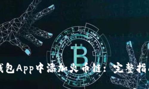 如何在小狐钱包App中添加火币链: 完整指南及优点解析