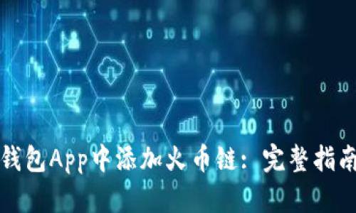 如何在小狐钱包App中添加火币链: 完整指南及优点解析