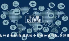 加密钱包种类分析：选择