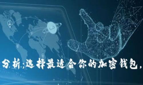 加密钱包种类分析：选择最适合你的加密钱包，保障资产安全