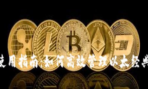 MetaMask使用指南：如何高效管理以太经典和数字资产