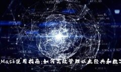 MetaMask使用指南：如何高效