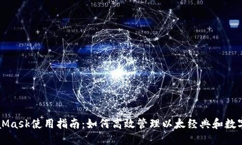 MetaMask使用指南：如何高效管理以太经典和数字资产