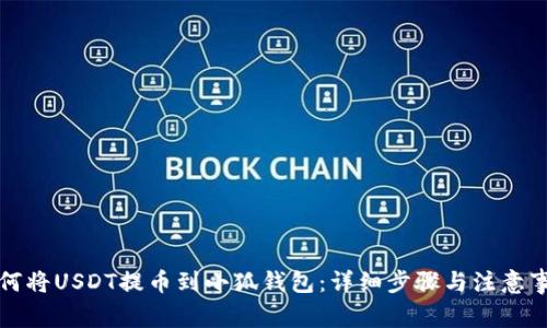 如何将USDT提币到小狐钱包：详细步骤与注意事项