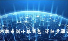 如何将USDT提币到小狐钱包