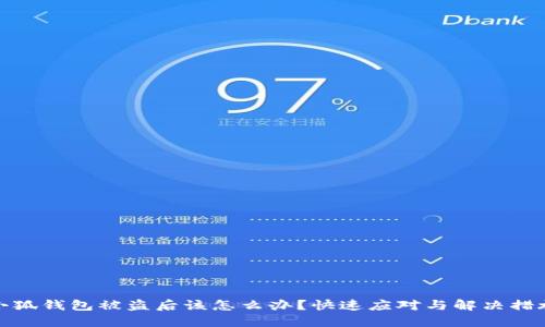 小狐钱包被盗后该怎么办？快速应对与解决措施