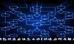 小狐钱包被盗后该怎么办