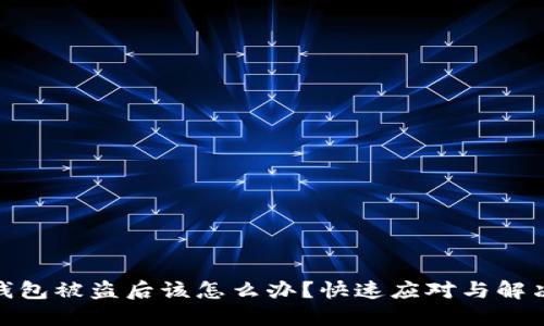小狐钱包被盗后该怎么办？快速应对与解决措施