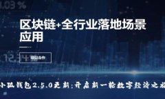 小狐钱包2.5.0更新：开启新