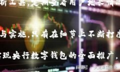   有效推广央行数字钱包的