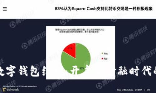 央行数字钱包红利：开启新金融时代的钥匙