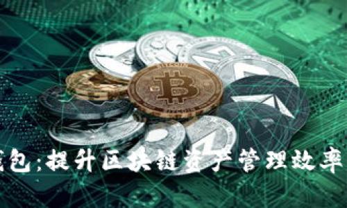 小狐钱包：提升区块链资产管理效率的利器