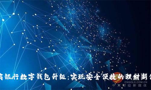 网商银行数字钱包升级：实现安全便捷的理财新体验