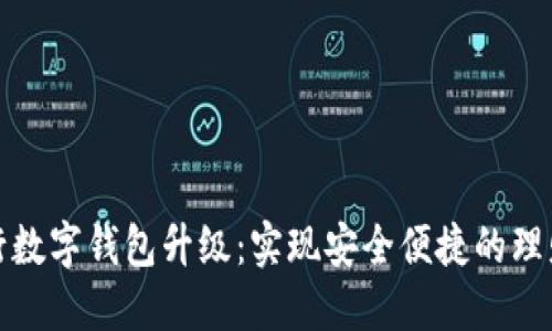 网商银行数字钱包升级：实现安全便捷的理财新体验