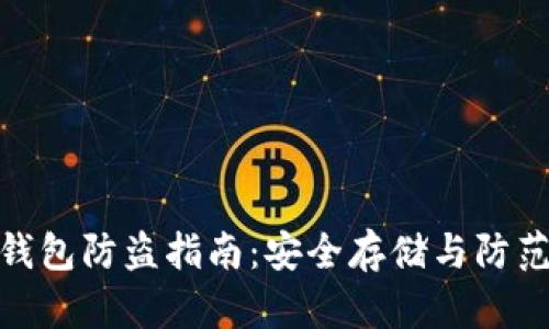 小狐钱包防盗指南：安全存储与防范措施