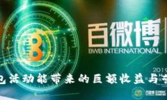 数字钱包活动能带来的巨
