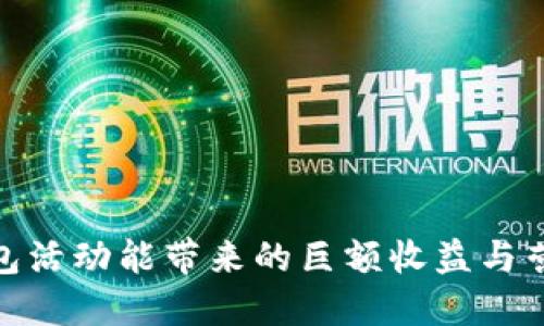 数字钱包活动能带来的巨额收益与营销策略